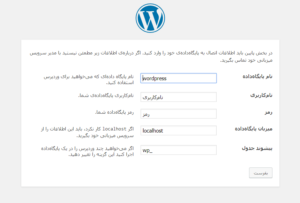 اطلاعات پایگاه داده در نصب وردپرس