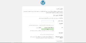 اطلاعات کاربری در نصب وردپرس